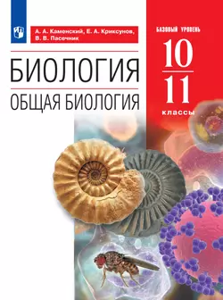 Биология. 10-11 классы. Базовый уровень. Электронная форма учебного пособия 1