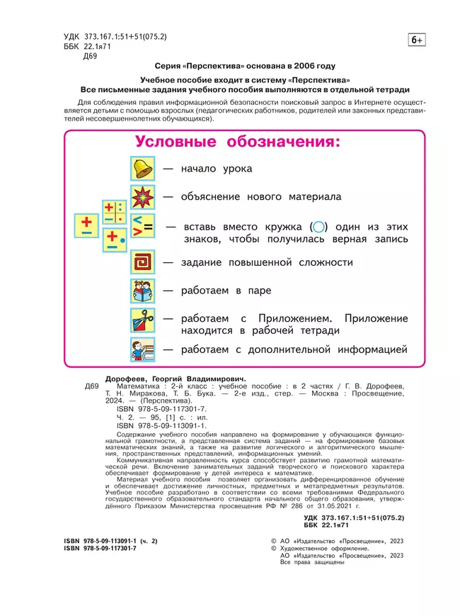 Математика. 2 класс. В 2 ч. Часть 2. Учебное пособие 38