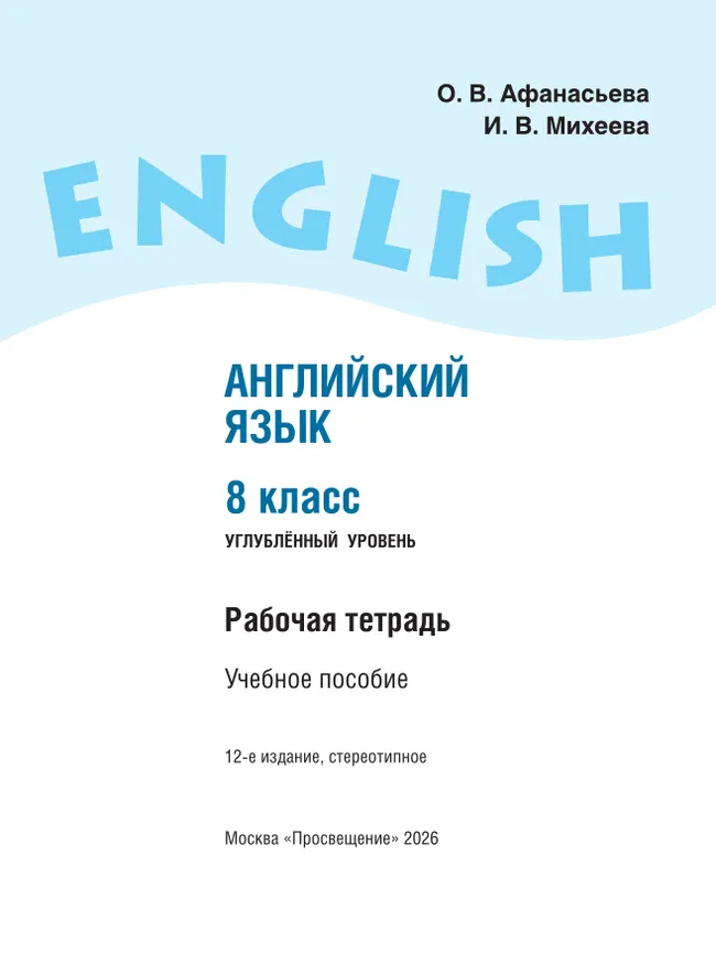 Английский язык. Рабочая тетрадь. 8 класс 39