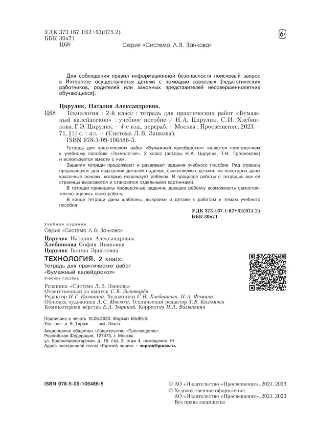 Технология. Бумажный калейдоскоп. Тетрадь для практических работ. 2 класс Цирулик Н.А., Цирулик Г.Э., Хлебникова С.И. 23