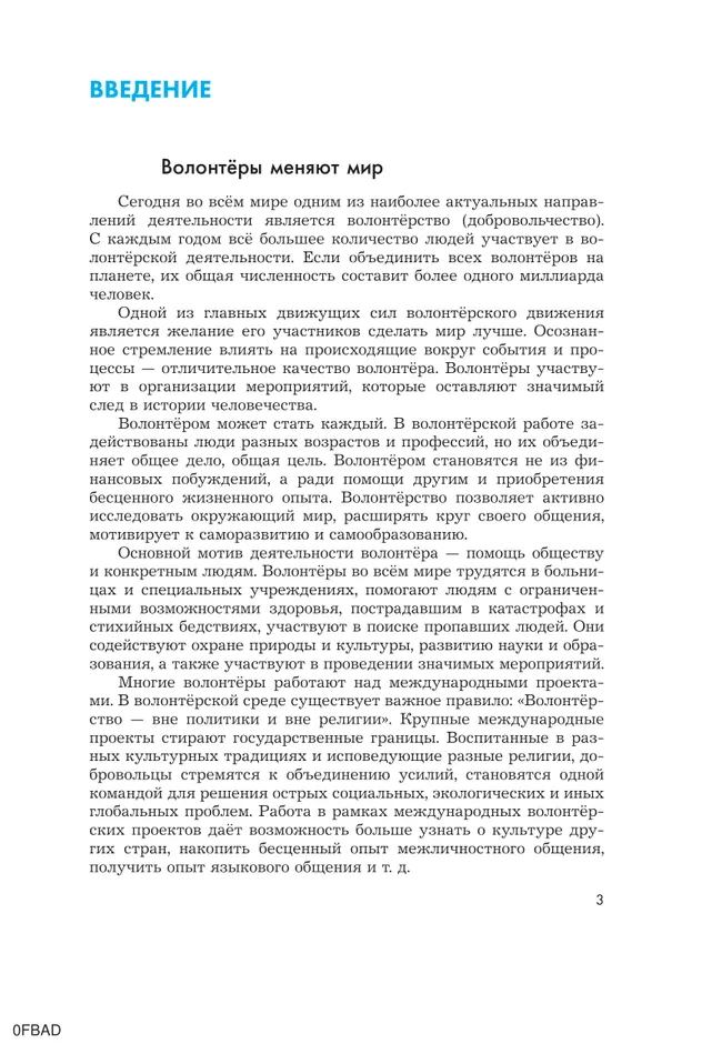 Школа волонтёра. 10-11 класс. Учебник 5