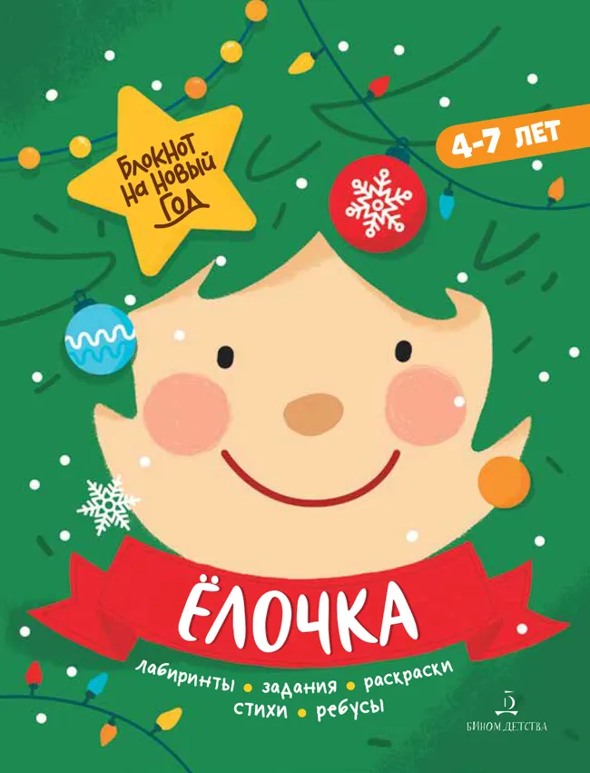 Ёлочка. Блокнот на Новый год 1 Ёлочка. Блокнот на Новый год 1