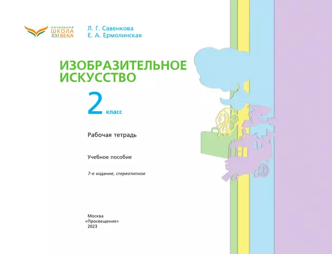 Изобразительное искусство. Рабочая тетрадь. 2 класс 35