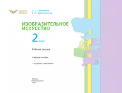 Изобразительное искусство. Рабочая тетрадь. 2 класс 35