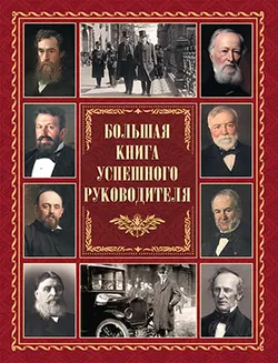 Большая книга успешного руководителя 1