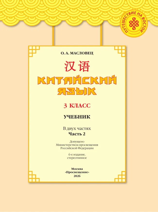 Китайский язык. 3 класс. Учебник. В 2 ч. Часть 2 23