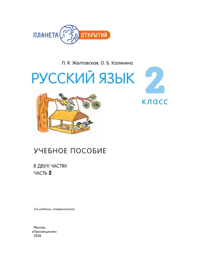 Русский язык. 2 класс. Учебное пособие. В 2-х частях. Ч.2 6 Русский язык. 2 класс. Учебное пособие. В 2-х частях. Ч.2 6