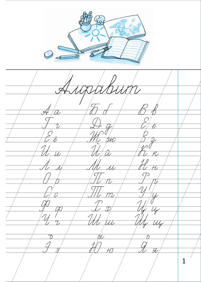 Илюхина. Чистописание. 1 класс. Рабочая тетрадь 11 Илюхина. Чистописание. 1 класс. Рабочая тетрадь 11
