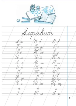 Илюхина. Чистописание. 1 класс. Рабочая тетрадь 11