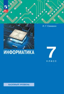 Информатика. 7 класс. Электронная форма учебного пособия 1