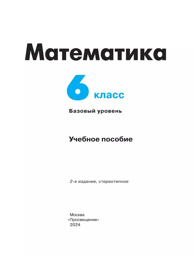 Математика. 6 класс. Базовый уровень. Учебное пособие 23