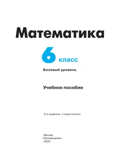 Математика. 6 класс. Базовый уровень. Учебное пособие 23
