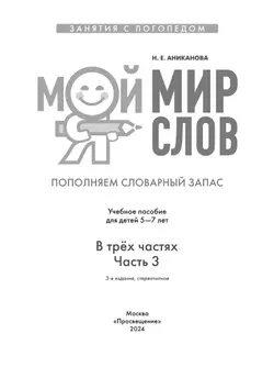 Мой мир слов. Пополняем словарный запас. Учебное пособие для детей 5–7 лет. В 3 ч. Часть 3 22
