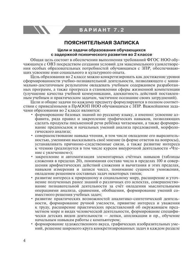 Примерные рабочие программы по учебным предметам и коррекционным курсам НОО обучающихся с задержкой психического развития. Вариант 7.2. 2 класс 39