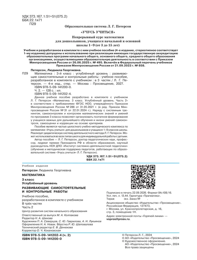 Развивающие самостоятельные и контрольные работы. 3 класс. В 3 частях. Часть 2. Углублённый уровень 26