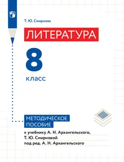 Литература. Методическое пособие. 8 класс. Поурочное планирование 1