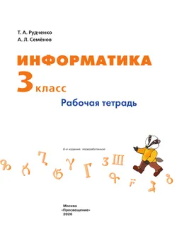 Информатика. 3 класс. Рабочая тетрадь 15