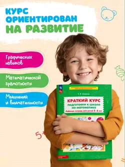 Краткий курс подготовки к школе по математике. Рабочая тетрадь для детей 5-6 лет 15