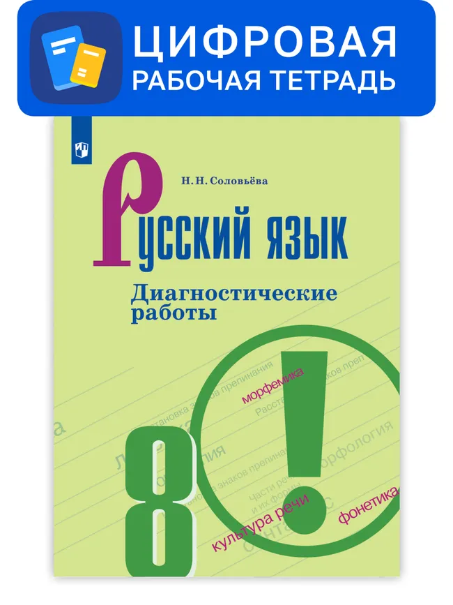 Русский язык. 8 класс. УМК Ладыженская Т. А.—Бархударов С. Г. Цифровые диагностические работы 1 Русский язык. 8 класс. УМК Ладыженская Т. А.—Бархударов С. Г. Цифровые диагностические работы 1