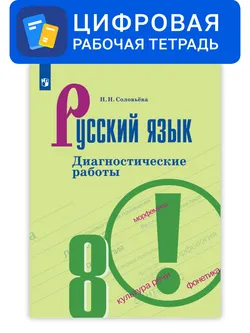 Русский язык. 8 класс. УМК Ладыженская Т. А.—Бархударов С. Г. Цифровые диагностические работы 1