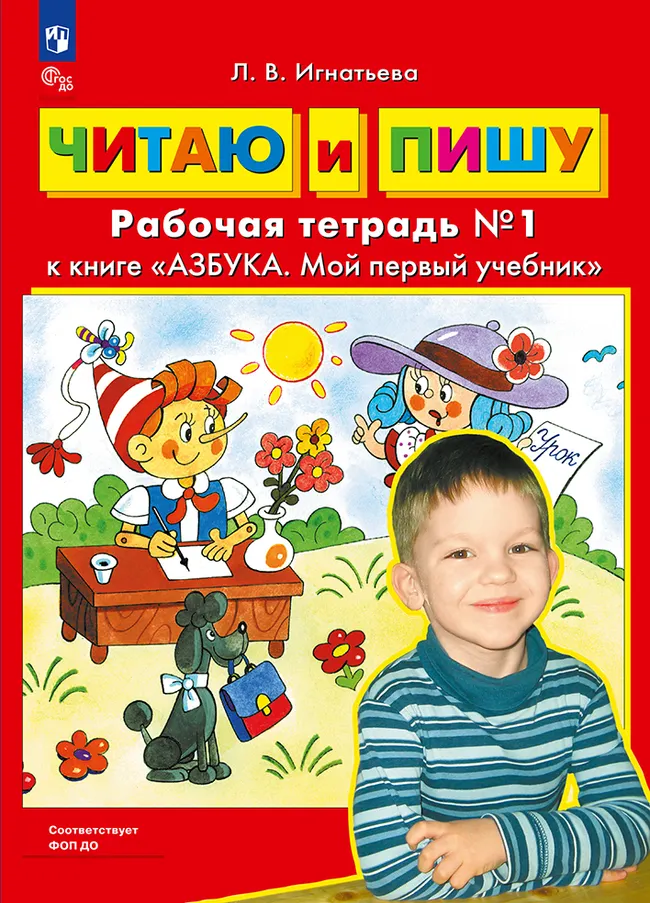 Читаю и пишу. Рабочая тетрадь к книге "Азбука. Мой первый учебник". В 2 ч. Часть 1 1 Читаю и пишу. Рабочая тетрадь к книге "Азбука. Мой первый учебник". В 2 ч. Часть 1 1
