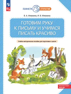 Готовим руку к письму и учимся писать красиво. 5-7 лет 1