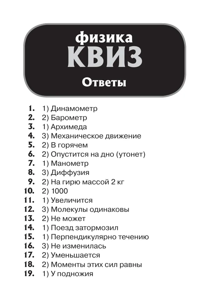 Физика. КВИЗ. Настольная игра 16