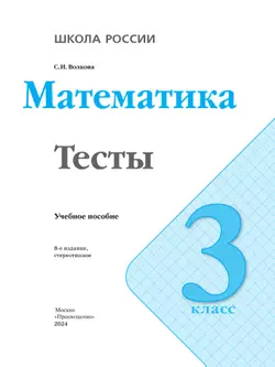 Математика. Тесты. 3 класс 14
