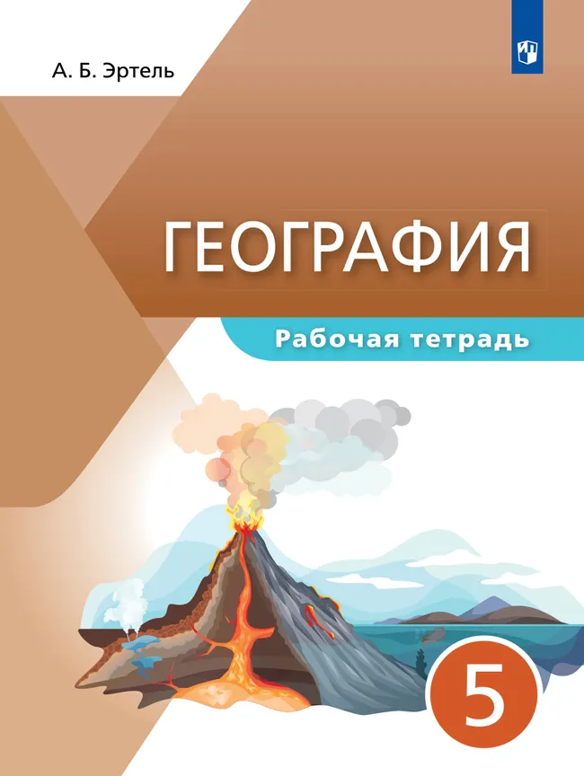География. Рабочая тетрадь. 5 класс 1 География. Рабочая тетрадь. 5 класс 1