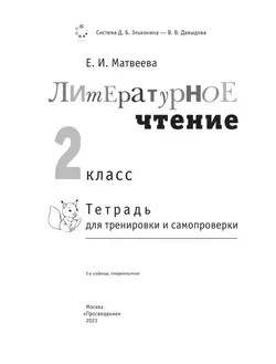 Литературное чтение. Тетрадь для тренировки и самопроверки. 2 класс 25
