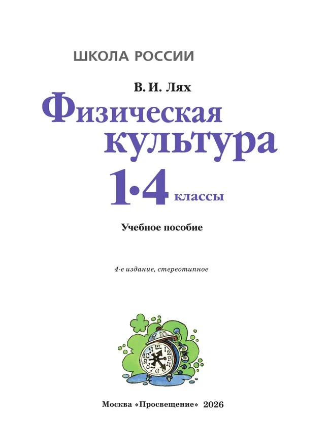 Физическая культура. 1-4 классы. Учебное пособие 41