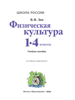 Физическая культура. 1-4 классы. Учебное пособие 41