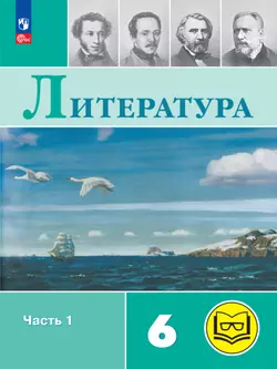 Литература. 6 класс. Учебное пособие. В 6 ч. Часть 1 (для слабовидящих обучающихся) 1