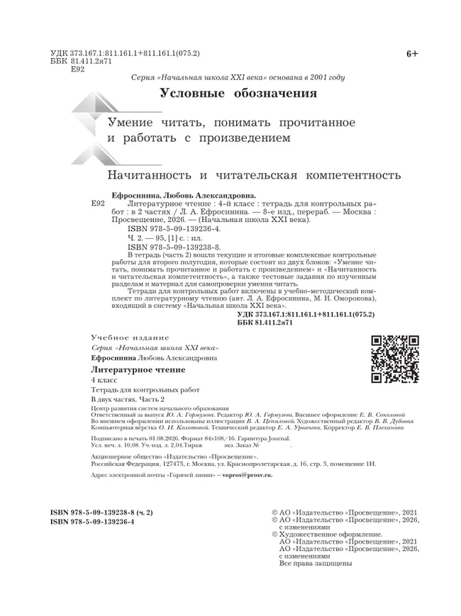 Литературное чтение. 4 класс. Тетрадь для контрольных работ. В двух частях. Часть 2 44 Литературное чтение. 4 класс. Тетрадь для контрольных работ. В двух частях. Часть 2 44