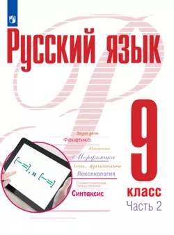 Русский язык. 9 класс. В 2 ч. Часть 2. Электронная форма учебного пособия 1