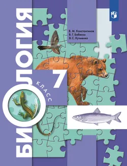 Биология. Концентрический курс. 7 класс. Учебник 1