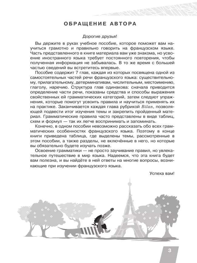 Французский язык. Практическая грамматика. 5-7 классы 8 Французский язык. Практическая грамматика. 5-7 классы 8