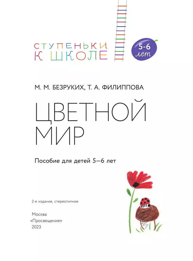Ступеньки к школе. Цветной мир. 5-6 лет 43