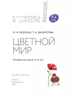 Ступеньки к школе. Цветной мир. 5-6 лет 43
