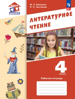Литературное чтение. Рабочая тетрадь. 4 класс 1