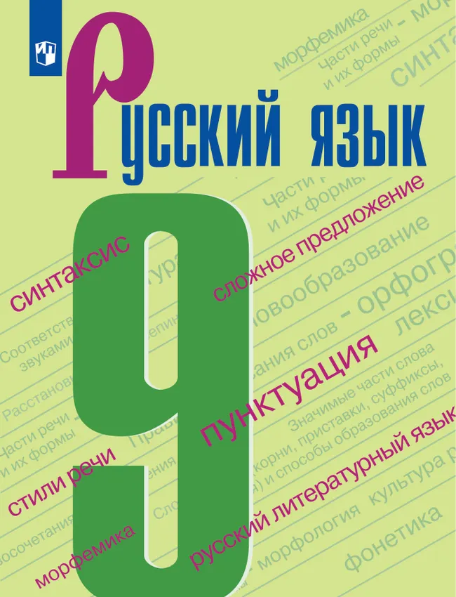 Русский язык. 9 класс. Учебник 1 Русский язык. 9 класс. Учебник 1