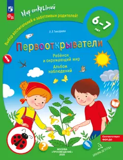 Первооткрыватели. Ребенок и окружающий мир. Альбом наблюдений. 6–7 лет 1