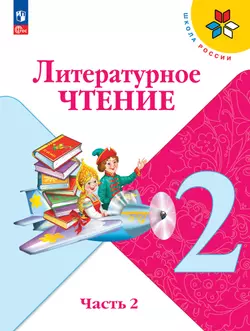 Литературное чтение. 2 класс. Электронная форма учебника. В 2 ч. Часть 2 1