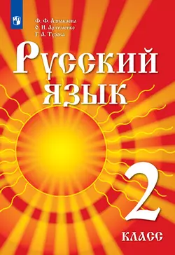 Русский язык. 2 класс. Электронная форма учебника для детей мигрантов и переселенцев. 1