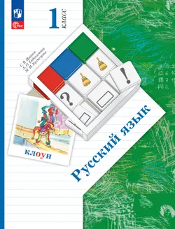 Русский язык. 1 класс. Учебное пособие 1