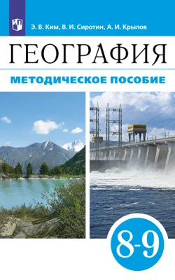 География. 8-9 классы. Методическое пособие 1