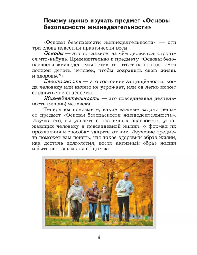 ОБЖ. 5-7 классы. Учебник 44 ОБЖ. 5-7 классы. Учебник 44