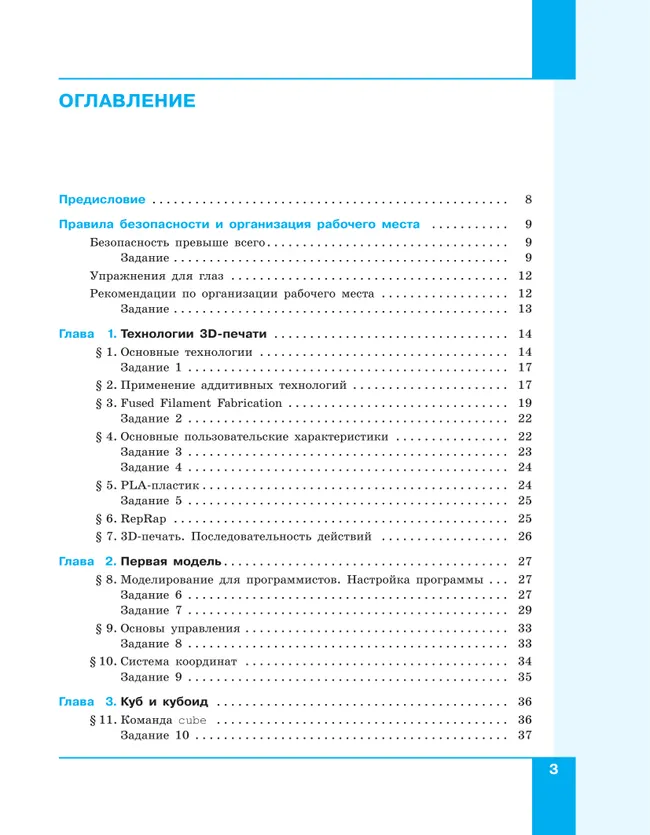 3D-моделирование и прототипирование. 7 класс. Учебное пособие 9