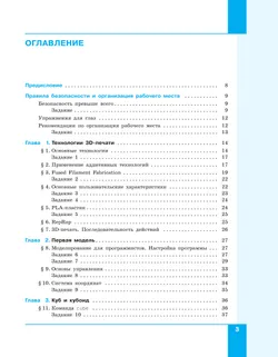 3D-моделирование и прототипирование. 7 класс. Учебное пособие 9