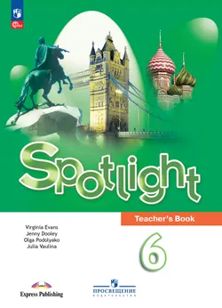 Английский язык. Книга для учителя. 6 класс 1